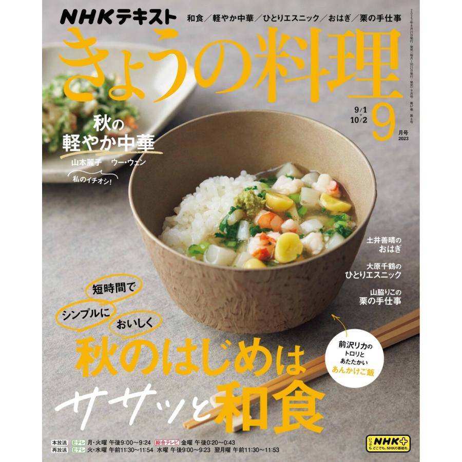 NHK きょうの料理 2023年9月号 電子書籍版   NHK きょうの料理編集部