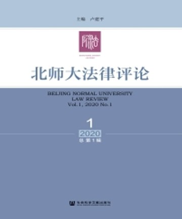【電子書】北师大法律评论（2020年第1辑．总第1辑）