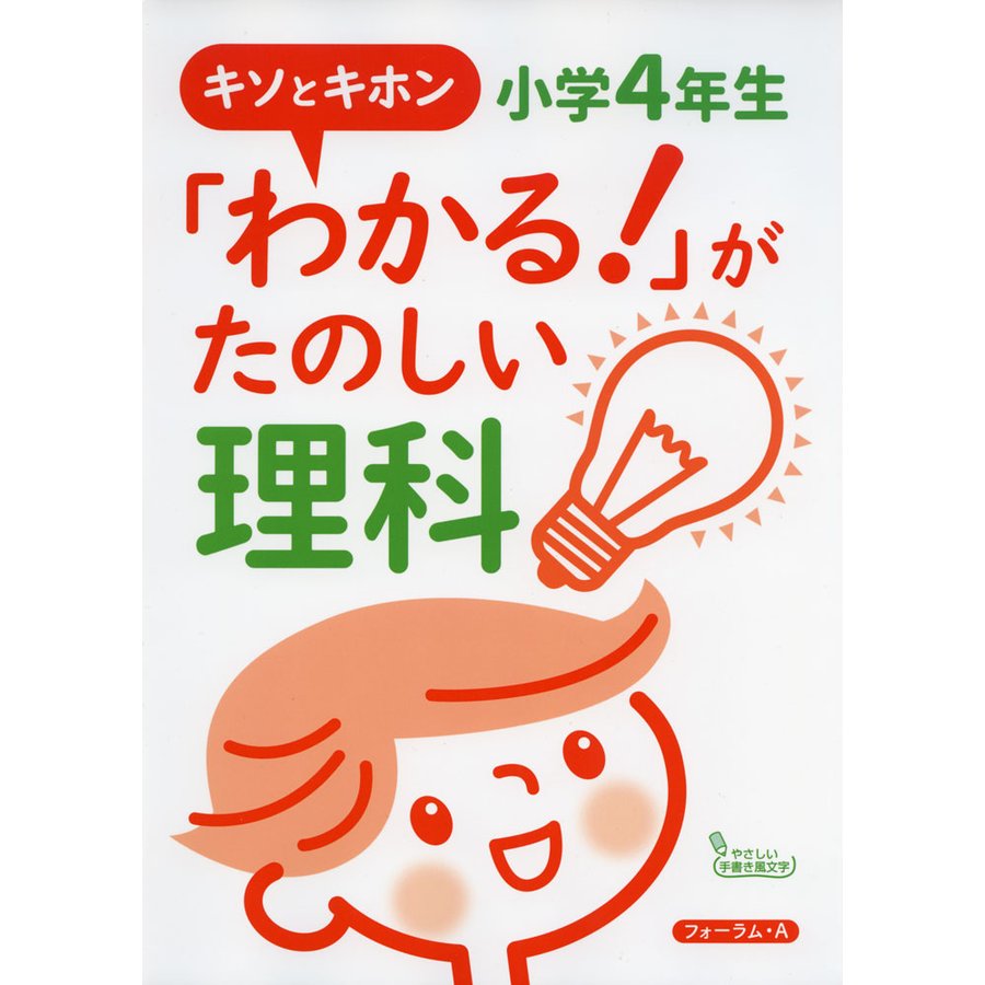 わかる がたのしい理科 キソとキホン 小学4年生