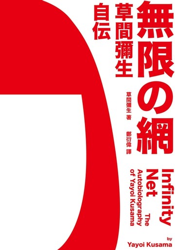 【電子書】無限的網: 草間彌生自傳