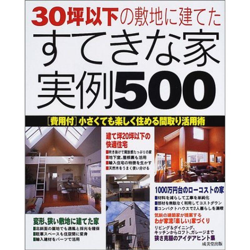 30坪以下の敷地に建てたすてきな家実例500?費用付 小さくても楽しく住める間取り活用術