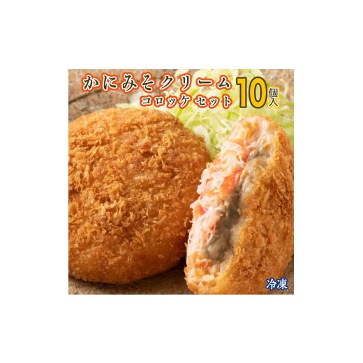 ふるさと納税 茨城県 大洗町 かにみそ クリームコロッケ 10個 カジマ かに カニ 蟹 冷凍 惣菜 コロッケ 海鮮