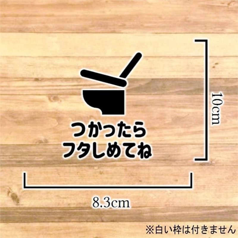 便利商品・お悩み解決】トイレのフタ使ったらしめてねステッカーシール