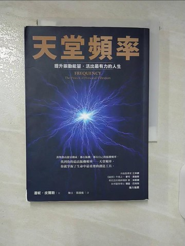 【書寶二手書T8／心靈成長_CV6】天堂頻率_潘妮皮爾斯, 陳立/張國儀