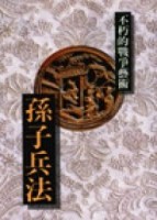 孫子兵法－不朽的戰爭藝術【二手書_良好】TAAZE讀冊生活