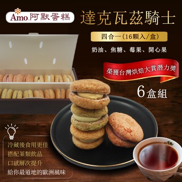 【阿默】達克瓦茲騎士四合一x6盒 (送禮/過年禮盒/排隊名店/伴手禮)