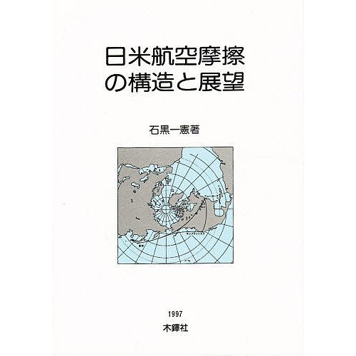 日米航空摩擦の構造と展望 石黒一憲