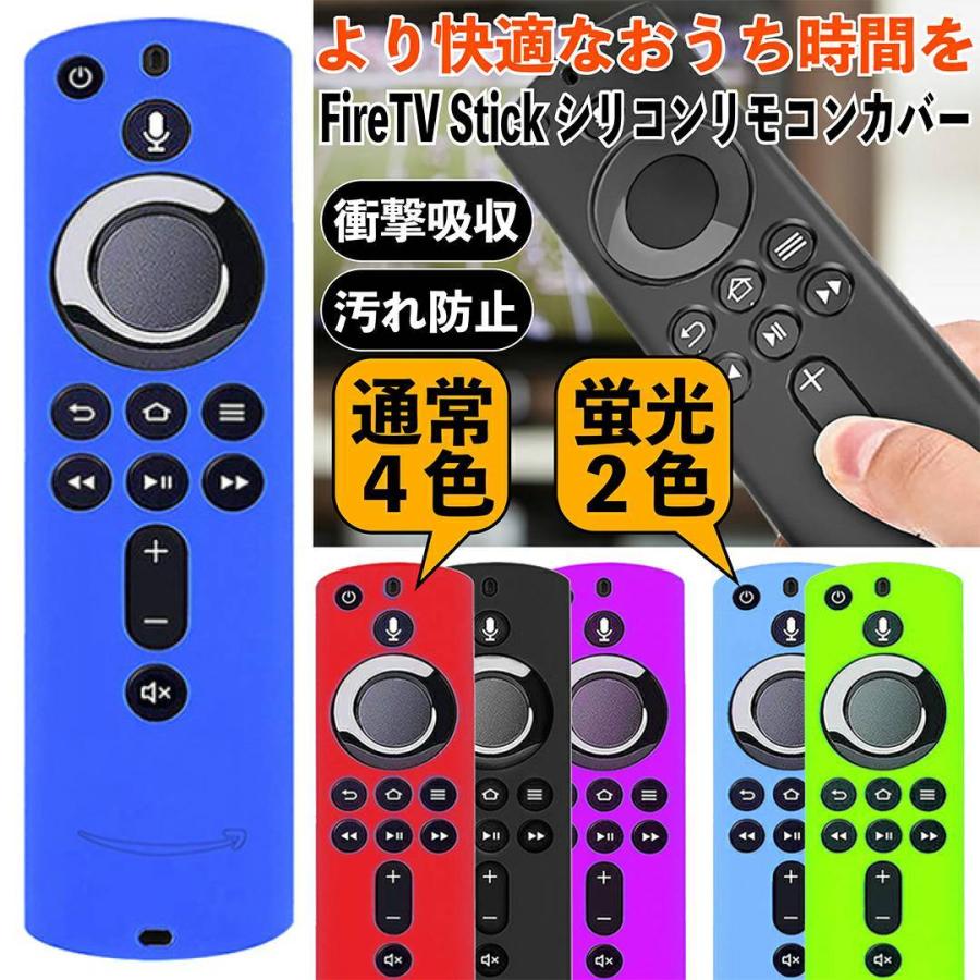 ファイヤースティックtv fire tv stick 第三世代 リモコンカバー 4K 第２世代 ファイヤースティック シリコン ケース 薄型 |  LINEブランドカタログ