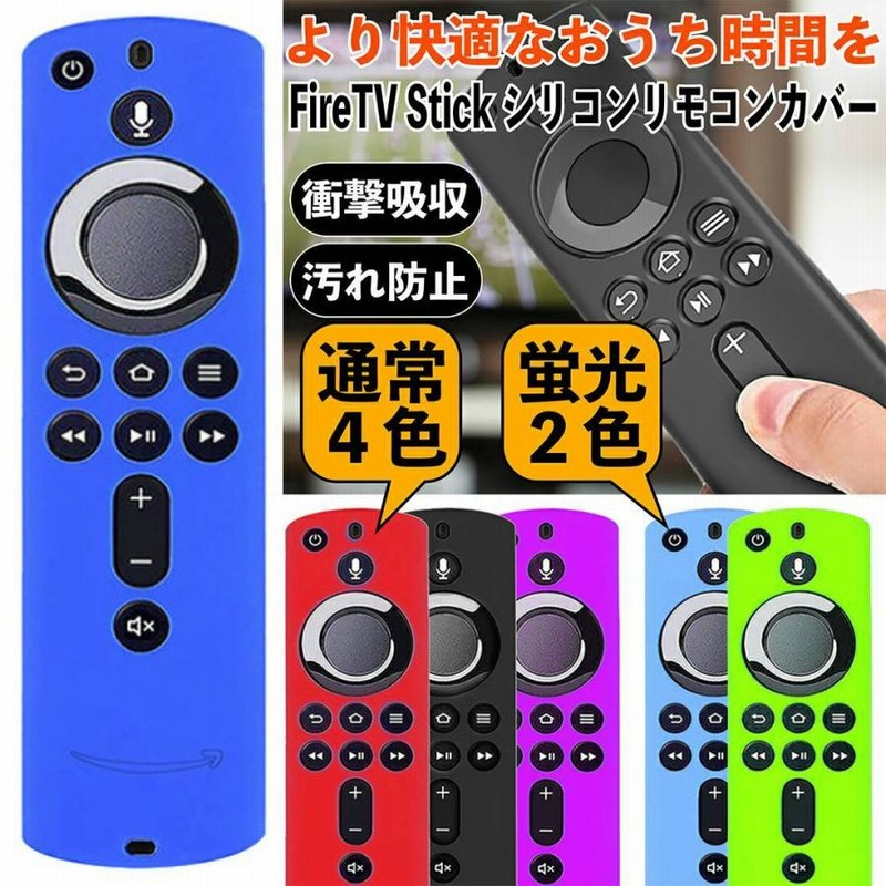 ファイヤースティックtv fire tv stick 第三世代 リモコンカバー 4K 第２世代 ファイヤースティック シリコン ケース 薄型  LINEショッピング