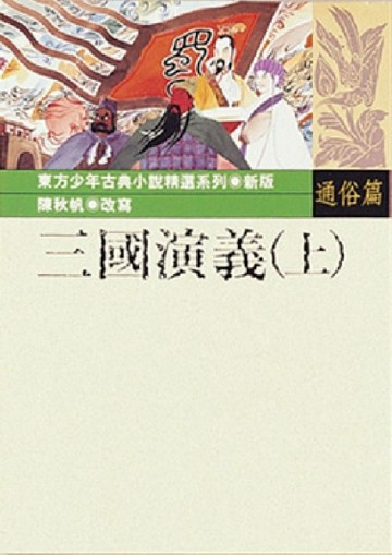 三國演義（上）[二手書_良好]