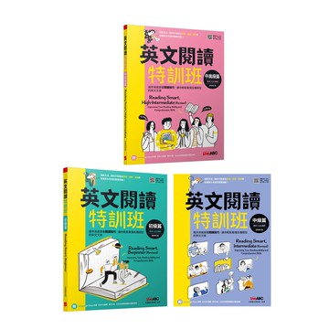 英文閱讀特訓班《初級篇 + 中級篇 + 中高級篇》【2022全新修訂版】