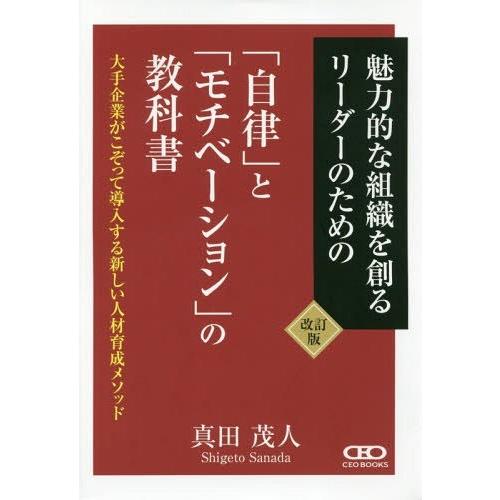 魅力的な組織を創るリーダーのための 自律 と モチベーション の教科書 大手企業がこぞって導入する新しい人材育成メソッド