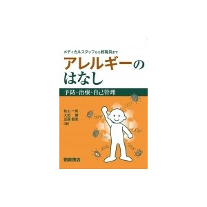 メディカルスタッフから教職員まで　アレルギーのはなし 予防・治療・自己管理   秋山一男  〔本〕