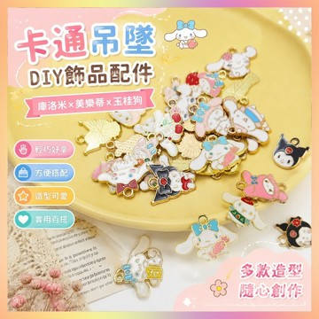 卡通庫洛米美樂蒂玉桂狗吊墜DIY飾品配件閤金滴油創意鑰匙扣掛飾