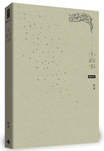 小敘事 /皓瑋