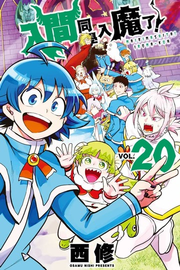 【電子書】入間同學入魔了！ (20)