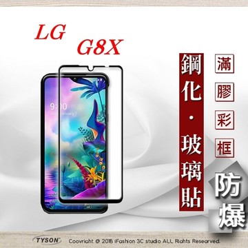 99免運  現貨 螢幕保護貼 LG G8X 2.5D滿版滿膠 彩框鋼化玻璃保護貼 9H 螢幕保護貼【愛瘋潮】