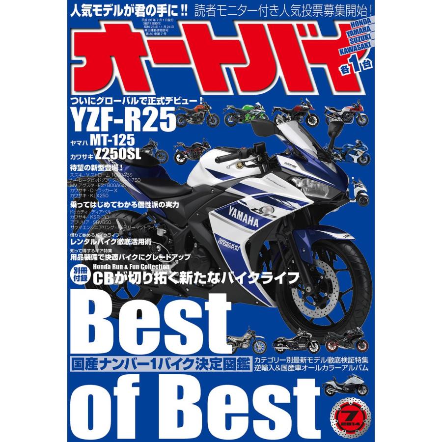 オートバイ 2014年7月号 スペシャル版 電子書籍版   オートバイ編集部