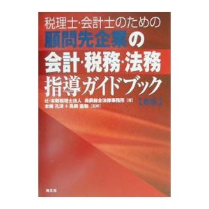 税理士・会計士のための顧問先企業の会計・税務・法務指導ガイドブック／鳥飼重和