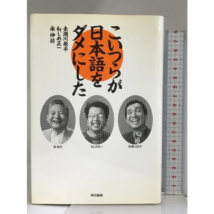 こいつらが日本語をダメにした 東京書籍 赤瀬川原平