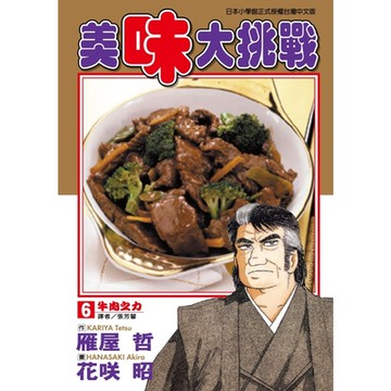 美味大挑戰 (6)_Readmoo 讀墨電子書