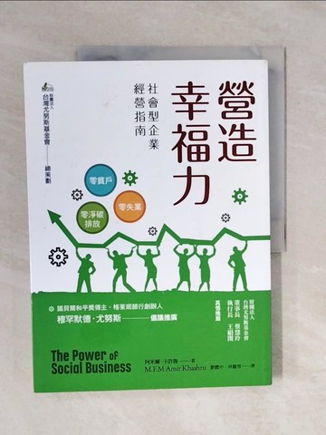 【書寶二手書T7／財經企管_ZOD】營造幸福力：社會型企業經營指南_財團法人台灣尤努斯基金會