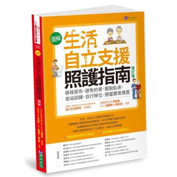 圖解生活自立支援照護指南(增訂版)：移除尿布．避免約束．擺脫臥床．坐站訓練．自行