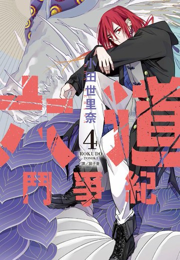 【電子書】六道鬥爭紀(04)完