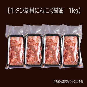 牛タン 薄切り 1kg (250g×４) にんにく醤油漬け 小分け 牛タン切り落とし にんにく醤油漬け牛タン 焼肉牛タン 牛肉 牛タン 不揃い牛タン 訳あり牛タン 牛タンスライス BBQ 牛タン 冷凍 小分け 牛タン 1kg