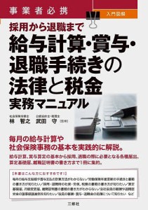 事業者必携入門図解採用から退職まで給与計算・賞与・退職手続きの法律と税金実務マニュアル 林智之 武田守