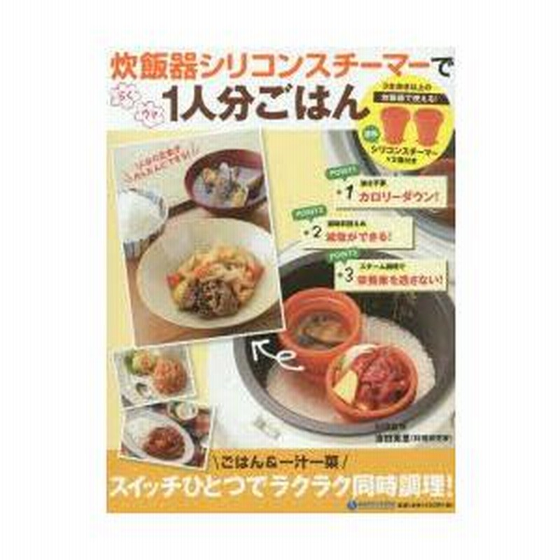 炊飯器シリコンスチーマーでらくウマ1人分ごはん | 濱田美里 |本