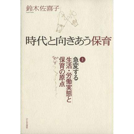 時代と向きあう保育　上／鈴木佐喜子(著者)