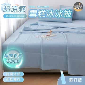 【宜菲】超涼感雪糕冰冰被 冰淇淋涼被 涼被 夏被 水洗被 被子 薄被 150X200公分 可水洗 蘇打藍