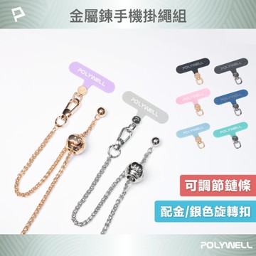法式可調節手機金屬掛鏈 掛繩 附可旋轉手機殼吊卡 優雅百搭造型 包包鏈條背帶