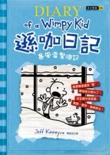 遜咖日記：暴風雪驚魂記[二手書_良好]
