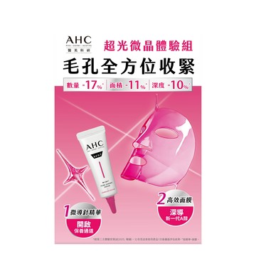 AHC超光微晶微導針精華+果凍面膜體驗組