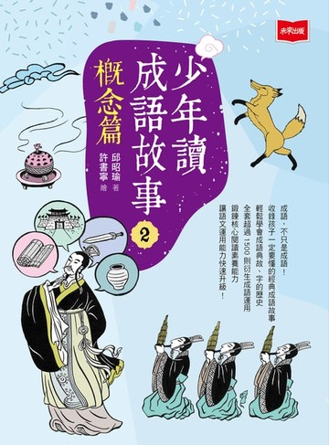 【電子書】少年讀成語故事2：概念篇