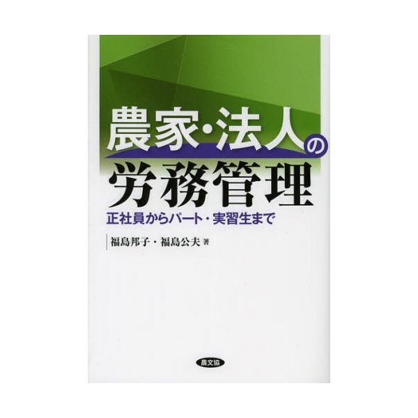 農家・法人の労務管理 正社員からパート・実習生まで