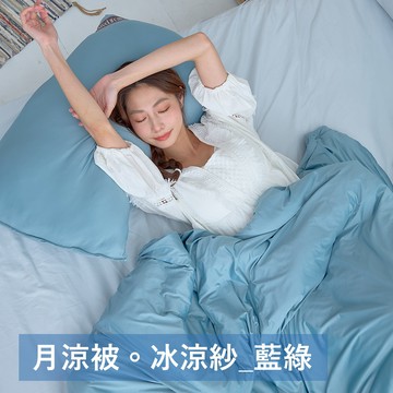 【廠商直送】戀家月涼冰涼紗四季被涼被-藍綠-雙人