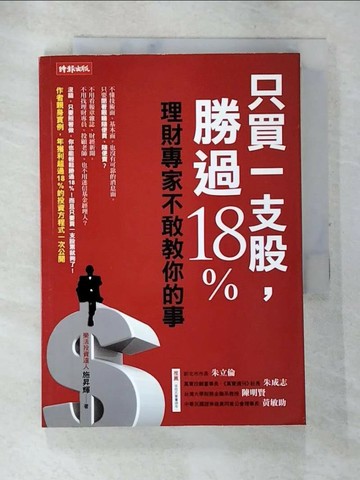 【書寶二手書T7／股票_TC1】只買一支股，勝過18%_施昇輝