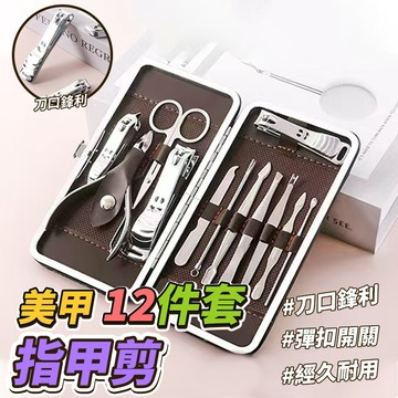 優質碳鋼 盒裝收納 美甲12件套指甲剪
