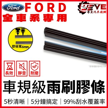 【12.12限定】Foucs MK4 4代 KUGA MK3 3代 MONDEO MK4 Fiesta 雨刷膠條 膠條