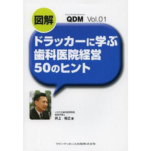 図解 ドラッカーに学ぶ歯科医院経営50のヒント Vol.01)