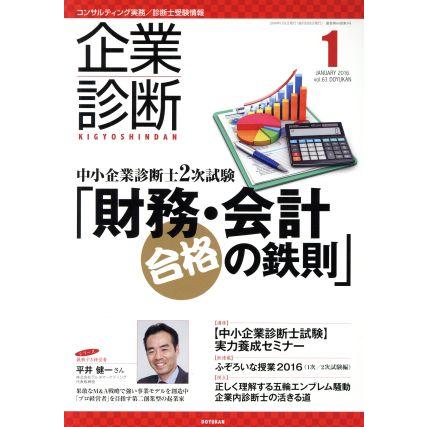 企業診断(１　ＪＡＮＵＡＲＹ　２０１６) 月刊誌／同友館