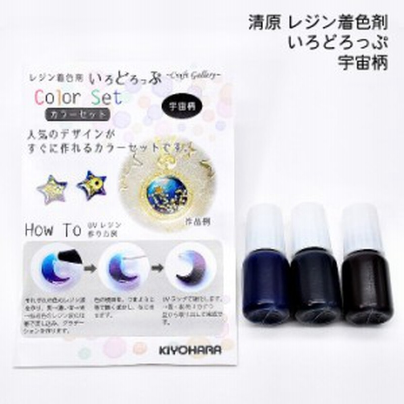 清原 レジン着色剤 いろどろっぷ 宇宙柄3色セット 各色約2g レジン着色料 Kiyohara 日本製 宇宙レジン 夜空 ブルー ブラック パープル 通販 Lineポイント最大1 0 Get Lineショッピング