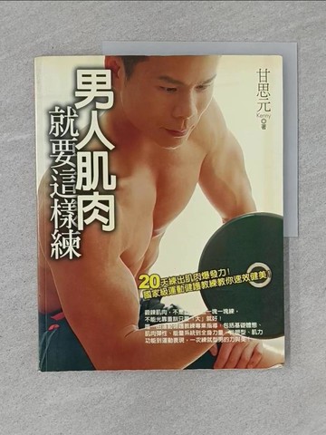 【書寶二手書T1／體育_Z9I】男人肌肉就要這樣練：20天練出肌肉爆發力！_甘思元