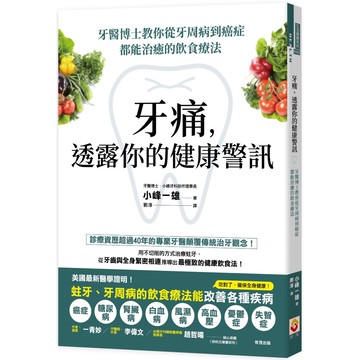 牙痛，透露你的健康警訊：牙醫博士教你從牙周病到癌症都能治癒的飲食療法『魔法書店』