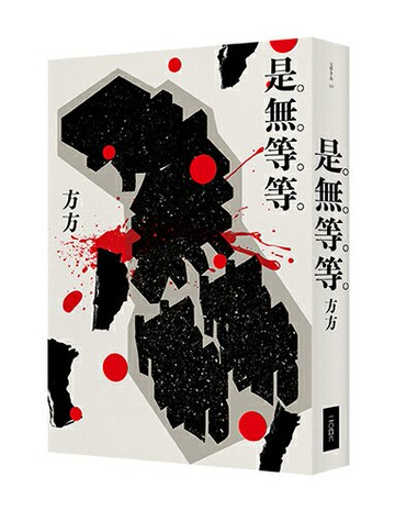 【讀書共和國】是無等等