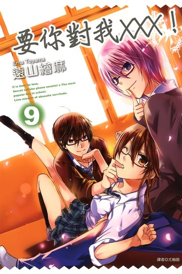 【電子書】要你對我×××！(09)
