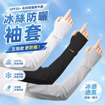 防曬袖套 冰絲袖套 寬鬆袖套 涼感袖套 防紫外線袖套 露指袖套 開車袖套 騎車袖套 夏天必備神器 戶外袖套777